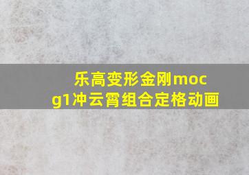 乐高变形金刚moc g1冲云霄组合定格动画